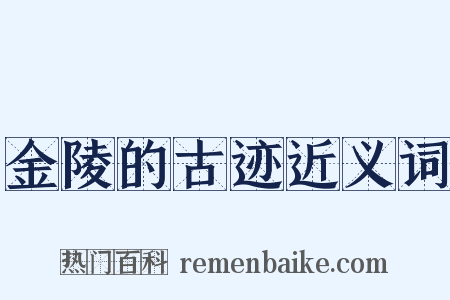 金陵的古迹近义词是什么意思的图片